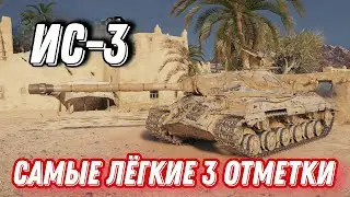 Обзор на Ис-3 Лëгкие 3 отметки