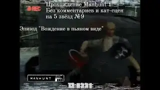 Manhunt 1 - Прохождение на 5 звёзд №9. Вождение в пьяном виде. Без комментариев и без кат-сцен