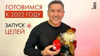 Готовимся к Новому Году | Запуск целей с tochka.li