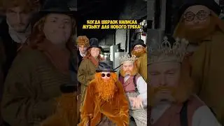 #shorts Новый трек Шерлока Холмса