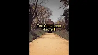 Топ сериалов,Часть 1|Nata Name|Skam,Дневники вампира