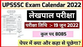 Up Lekhpal Vacancy Latest News | Lekhpal Exam Date 2022 | UPSSSC Calender घोषित