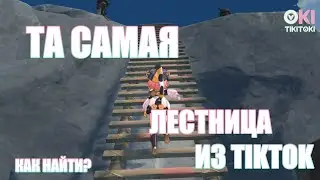 Genshin how to find the stairs | Геншин, как найти ту самую лестницу из ТикТока?