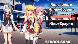 School Game Guide | How to live with Suzuki + Yuki or Suzuki + Ayano