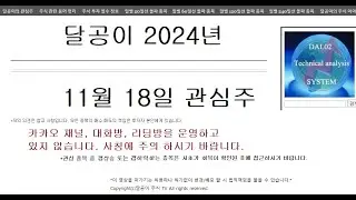 달공이 2024년 11월 25일 주식 관심 종목 HD현대건설기계,하림지주,이지홀딩스,아이비김영