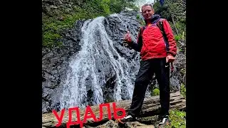 Водопад Удаль или ёжики в тумане