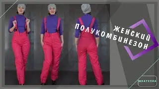 Женский теплый полукомбинезон: обзор | Шкатулка-МК