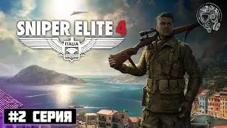ОТСРЕЛИВАЕМ ЗАЙЦЕВ | Sniper Elite 4 #2