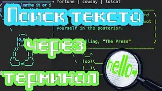 Поиск текста в файлах через терминал Linux и MacOS