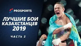 ЛУЧШИЕ БОИ КАЗАХСТАНЦЕВ В 2019. ЧАСТЬ ВТОРАЯ.