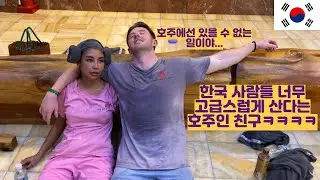 한국인은 어쩜 이렇게 럭셔리하게 사냐는 호주인 친구