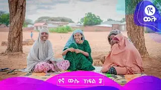 የኛ ውሎ | ክፍል  3