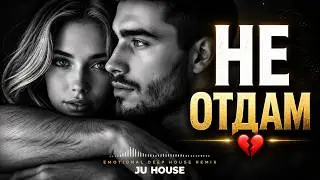 Я ТЕБЯ НИКОМУ НЕ ОТДАМ… 💔 | Deep House Remix 2026 | JU HOUSE