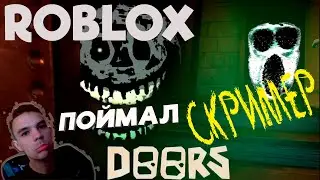 САМАЯ ЖУТКАЯ ИГРА В ROBLOX и КАК Я СЛОВИЛ СКРИМЕР