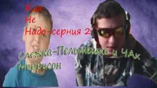 Как Не Надо ( КНД) С1С2 - Олежка-Пельмешка и Чак Морисон