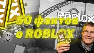 50 ФАКТОВ О Роблокс И ЕГО ИСТОРИИ