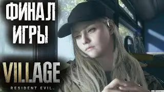 ПОЛНАЯ КОНЦОВКА RESIDENT EVIL 8: VILLAGE!!!