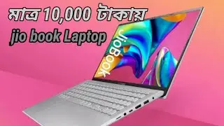 Jio book Laptop | এবার সবাই কিনবে ল্যাপটপ  মাত্র 10,000 টাকায়. #smartltt#