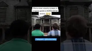#фильмнавечер #фильм #сериал #кино #сундук #сокровище #деньги #шортс #тикток #дом