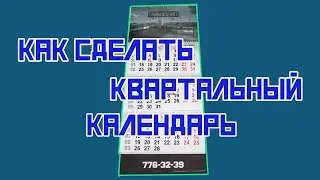 Как сделать квартальный календарь