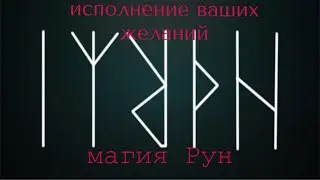 Исполнения Желаний Рунами 100% за 7 минут.Твоё Желание в твоих руках 🙌#желание#руны