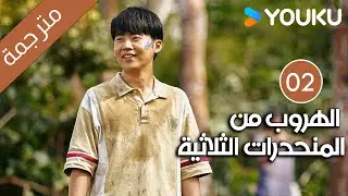 الهروب من المنحدرات الثلاثية | Escape from the Trilateral Slopes | الحلقة 02 مترجمة YOUKU