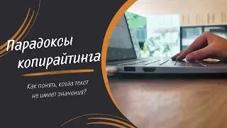 Не переоценивайте тексты ❌