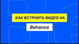 Как сделать aвтовоспроизведение видео на Behance