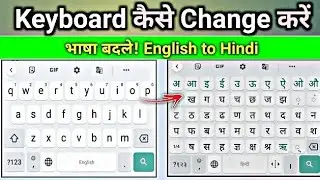 Mobile keyboard ko Hindi kaise karen 2023 || english keyboard se Hindi typing kaise kare 2023