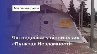 Які переваги та недоліки у вінницьких «Пунктів незламності»?