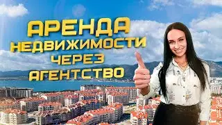 Аренда недвижимости в Геленджике через агентство "Застрой".