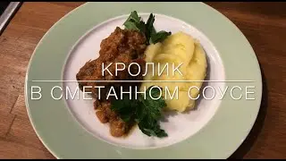 Кролик в сметанном соусе - Просто. Быстро. Вкусно.