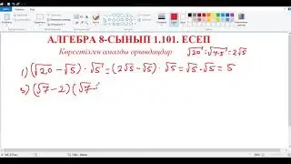 Алгебра 8-сынып 1 101  есеп