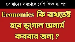 ভূগোল অনার্স এবং ইকোনমিকস এর ব্যাপার টা ক্লিয়ার করে নাও : আর নয় দুশ্চিন্তা ! Geography hons