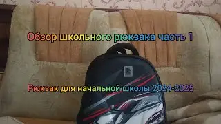 обзор школьного рюкзака часть 1, рюкзак для начальной школы 2024-2025
