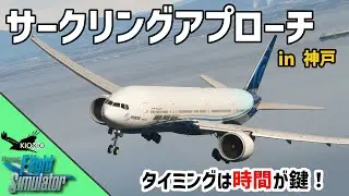 PMDG 777 | サークリングアプローチ チュートリアル【MSFS 2020 :共通】