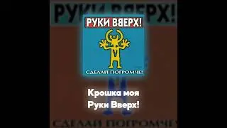 Руки Вверх! - Крошка моя (Акапелла / Acapella)