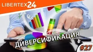 #27: Диверсификация | LIBERTEX24
