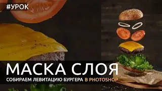 Photoshop: левитация на примере бургера. Маска слоя, часть 2 [Простой композитинг]