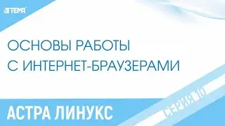 Как пользоваться Яндексом и сайтом Gosuslugi.ru в системе Астра Линукс? (Видеоинструкция)