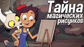 Дом совы теории -  The Owl House тайна магических рисунков.