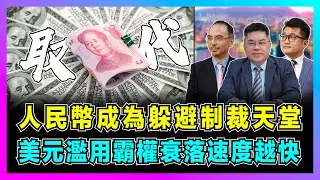 人民幣成為躲避制裁天堂，美元濫用霸權衰落速度越快！｜金磚佈局支付系統，俄羅堅決擁護，印度面臨歷史選擇！【世界事．咪話唔關香港事 EP90】