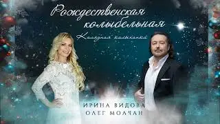 Олег Молчан Ирина Видова Калыханка
