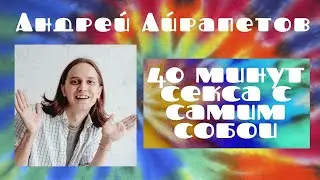 Андрей Айрапетов — 