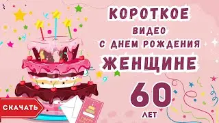 Короткое видео с днем рождения женщине 60 лет. [Скачать бесплатно]