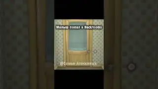 Малыш попал в Backrooms #барбоскины #прикол #рекомендации #пжрек #ютуб