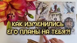 КАК ИЗМЕНИЛИСЬ ЕГО ПЛАНЫ НА ТЕБЯ⁉️ ПОЧЕМУ⁉️