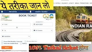 How to book tatkal ticket| तत्काल टिकट बुक करने का सबसे आसान तरीका#tatkal_ticket#tatkalticketbooking