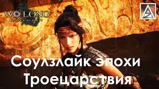 Wo Long: Fallen Dynasty. Соулзлайк в сеттинге эпохи Троецарствия. Обзор по итогам прохождения