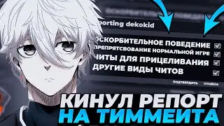 FOCUS КИНУЛ РЕПОРТ НА СВОЕГО ТИММЕЙТА НА ФЕЙСИТЕ! | 